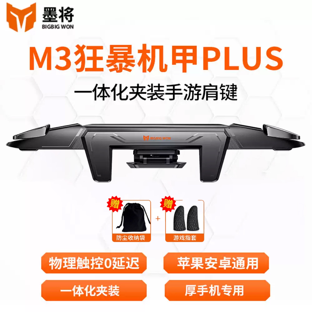 墨将M3物理吃鸡神器安卓苹果一体式手游非自动压枪加厚手机通用