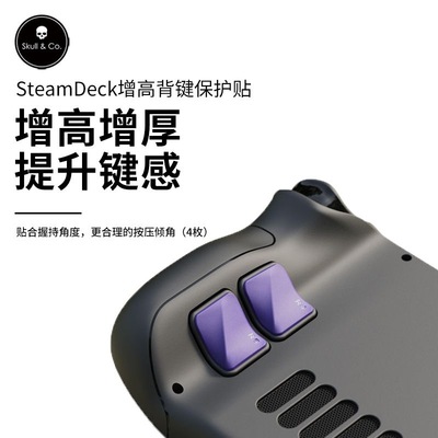 Skull & Co.SteamDeck/OLED增高背键骷髅雾鸦skullco背键保护贴