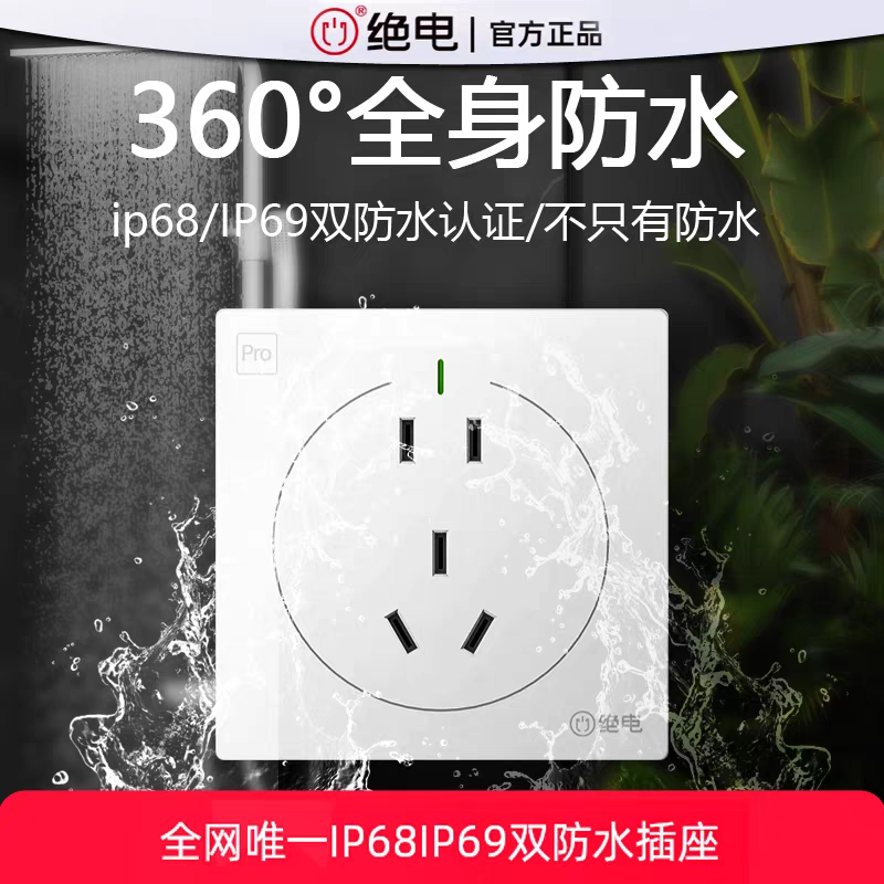 绝电IP68级防水防触电面板卫生间浴室智能马桶专用86型电源10A