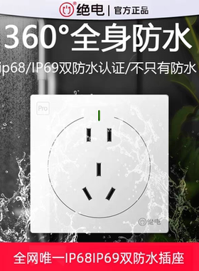 绝电IP68级防水防触电面板卫生间浴室智能马桶专用86型电源10A