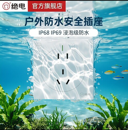 绝电户外插座防水插座PC防火材料