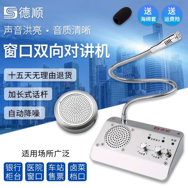德顺窗口双向对讲机银行车站档口