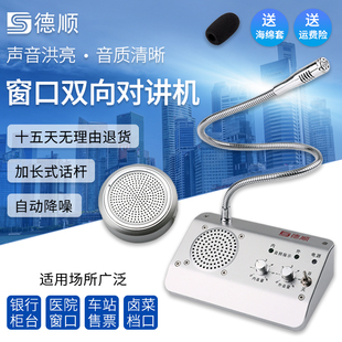 德顺1908窗口双向对讲机银行医院车站柜台售票话筒档口对话扩音器