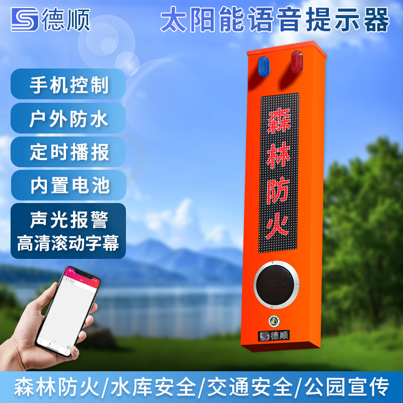 德顺928T森林防火感应语音提示器远程控制防溺水库太阳能宣传杆
