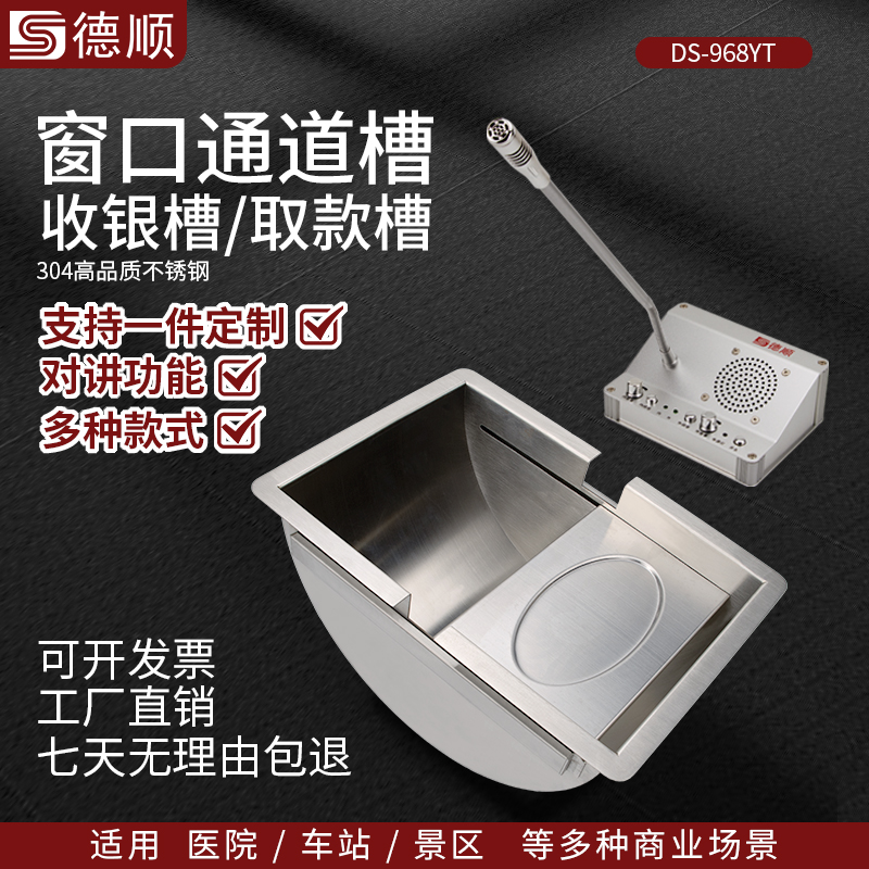 德顺圆底968YT银行通道槽医院不锈钢收银槽柜台售票窗口银行取钱槽钱斗定制包邮收银槽传递取钱售票商用