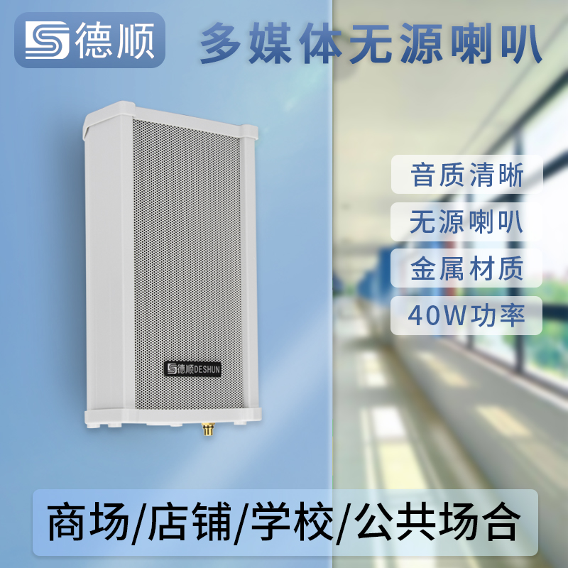 德顺420D无源音柱40W喇叭室外户外防水防雨金属壁挂音响音箱