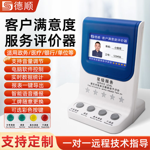 德顺710YT评价器音量可调款窗口客户服务满意度柜台USB员工评分器