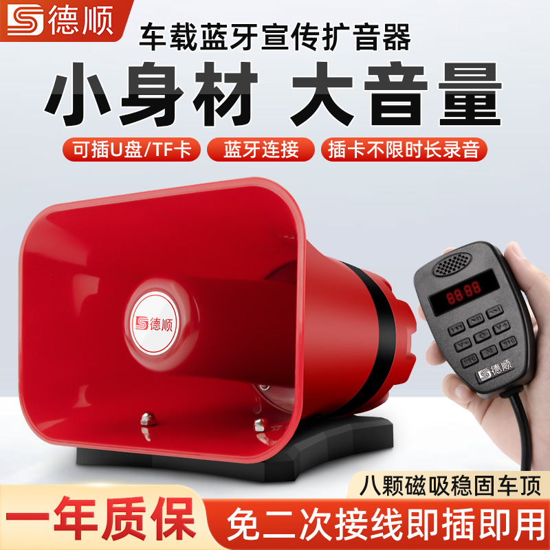 德顺C118车载扩音器车顶广告宣传喇叭地摊叫卖大功率录音喊话器