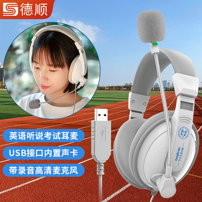 德顺电音D3000英语考试耳机录音口语听力人机对话电脑USB接口耳麦