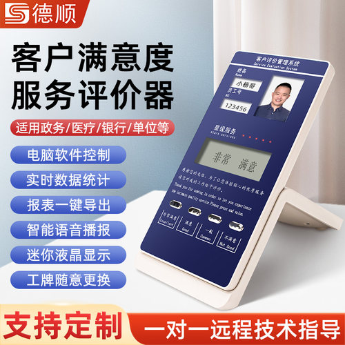 德顺740评价器客户服务满意度窗口柜台USB员工液晶屏评分器打分器