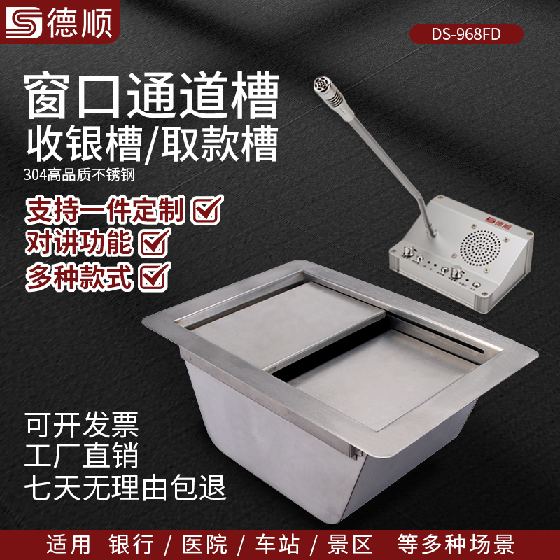 德顺方底968FD银行通道槽医院不锈钢收银槽柜台售票窗口银行取钱槽钱斗定制包邮收银槽传递取钱售票商用