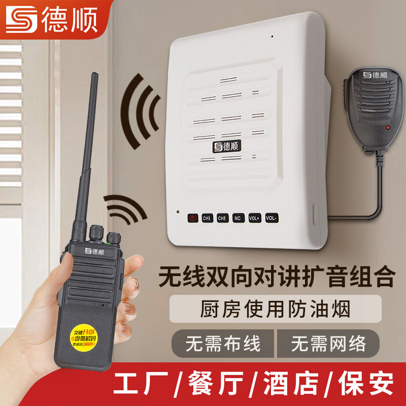 德顺889无线对讲机扩音器厨房餐厅饭店音箱学校工厂车间喊话喇叭