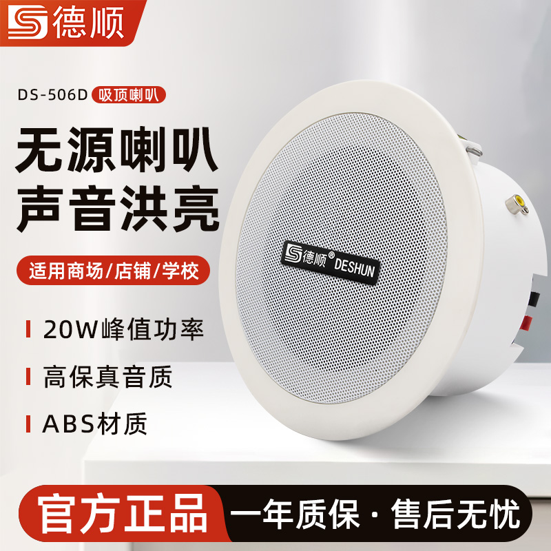 德顺506D定阻吸顶15W喇叭天花吊顶壁挂音箱餐厅背景音乐广播音响