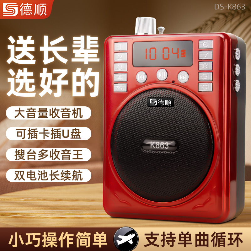 德顺K863老人收音机扩音器多功能无线插卡U盘播放小型外放循环播