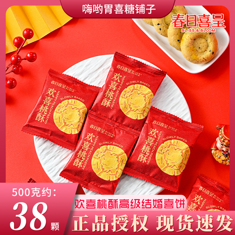 春日喜呈欢喜桃酥喜饼干结婚订婚宝宝宴高级伴手礼婚喜糖批发散装