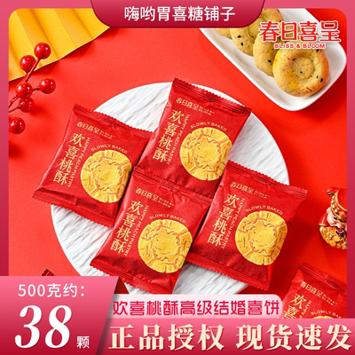 春日喜呈欢喜桃酥喜饼干结婚订婚宝宝宴高级伴手礼婚喜糖批发散装