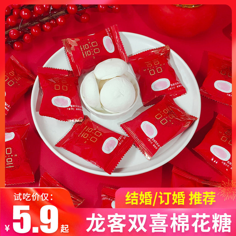 龙客双喜棉花糖喜糖 订婚结婚喜庆夹心棉花糖果婚宴散装糖果,零食/坚果/特产,喜糖,淘宝优惠券,粉丝福利购,淘宝优惠卷