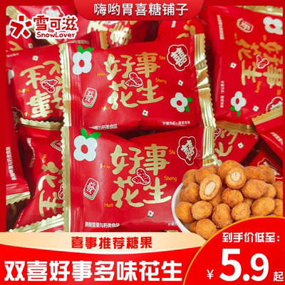 雪可滋双喜好事花生多味花生小包装满月订婚结婚喜糖散装婚礼零食