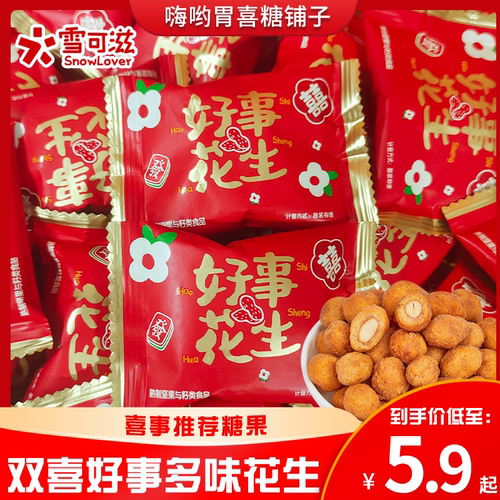 雪可滋双喜好事花生多味花生小包装满月订婚结婚喜糖散装婚礼零食