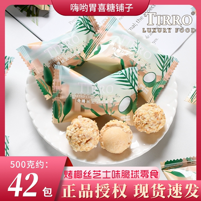 英国TIRRO烤椰丝芝士小丸子高级下午茶结婚喜糖招待糖伴手礼批发