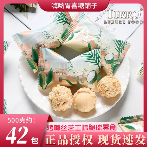 英国TIRRO烤椰丝芝士小丸子高级下午茶结婚喜糖招待糖伴手礼批发