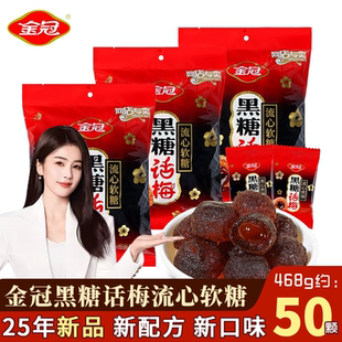 25新品金冠黑糖话梅流心软糖468g结婚订婚喜糖招待伴手礼批发零食