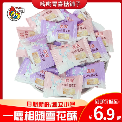 喔喔雪花酥一鹿相随原味牛轧糖散装结婚喜糖休闲零食伴手礼糖果