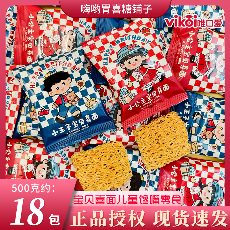 唯口爱小公主小王子宝贝喜面酥脆方便面小吃儿童零食散装批发糖果