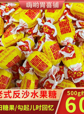 80后儿时回忆老式返砂双喜水果糖
