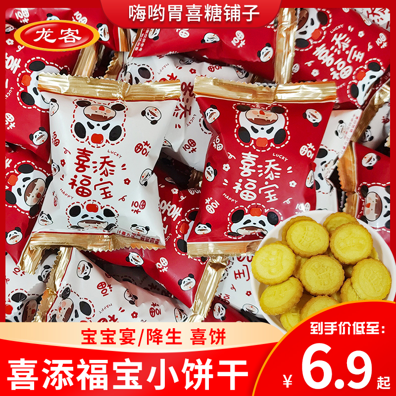 龙客喜添福宝小圆饼宝宝满月宴喜饼散装招待休闲小零食伴手礼喜糖