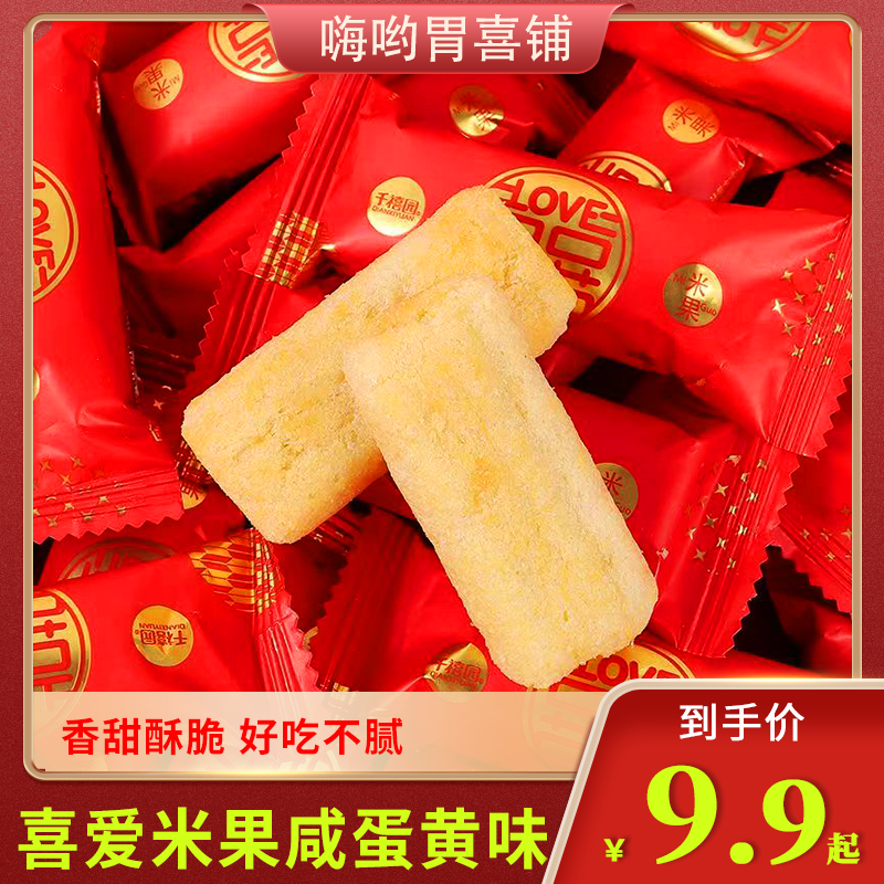 千禧园喜爱小米果咸蛋黄味红色喜庆包装喜事推荐小吃零食