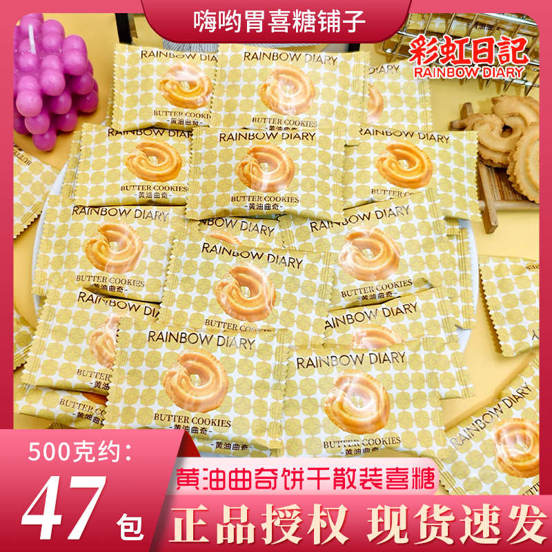 彩虹日记黄油曲奇饼干下午茶品牌零食糖果结婚订婚喜宴散装婚喜糖