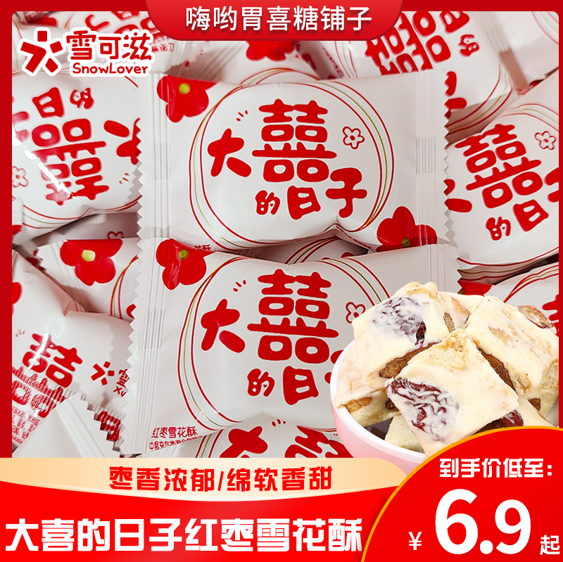 雪可滋大喜的日子红枣雪花酥独立小包装网红结婚喜糖散装