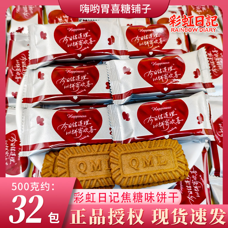 【彩虹日记】焦糖味饼干结婚喜饼早餐代餐休闲办公室零食