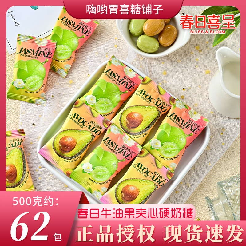 春日喜呈牛油果+茉莉青提夹心奶糖高级婚糖喜糖批发招待伴手礼糖