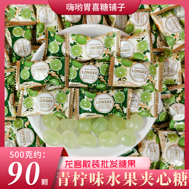 龙客青柠味夹心水果硬糖火锅店前台招待散称儿童零食糖果批发喜糖