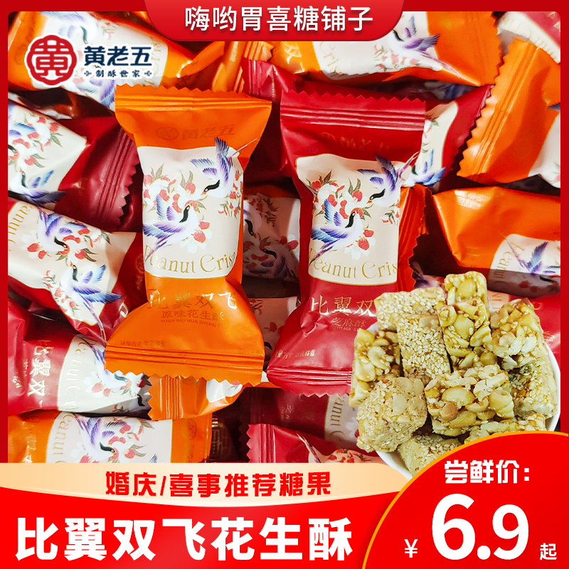 黄老五比翼双飞芝麻花生酥高颜值结婚喜酥喜糖果招待原味酥糖批发