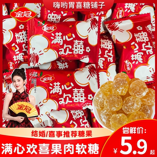 金冠满心欢喜果肉软糖高颜值结婚喜糖散装糖果伴手礼批发休闲零食