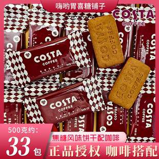 COSTA咖世家焦糖风味饼干下午茶点心咖啡搭配饱腹零食喜糖果批发