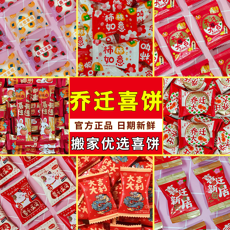 乔迁随机混合糖果进宅开业上梁搬家大吉喜糖喜饼软糖酥糖散装批发