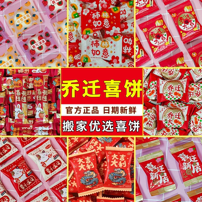 乔迁随机混合糖果进宅开业上梁搬家大吉喜糖喜饼软糖酥糖散装批发