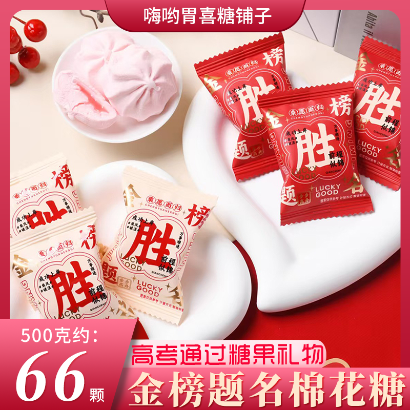 【龙客】金榜题名夹心棉花糖中高考励志加油必胜高颜值散装零食