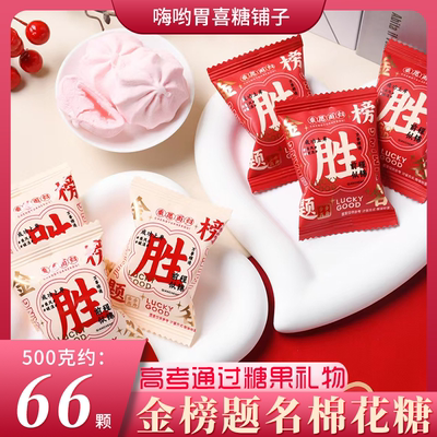 【龙客】金榜题名夹心棉花糖中高考励志加油必胜高颜值散装零食