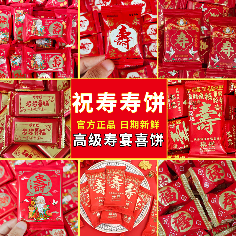 福禄寿喜饼干寿宴礼饼