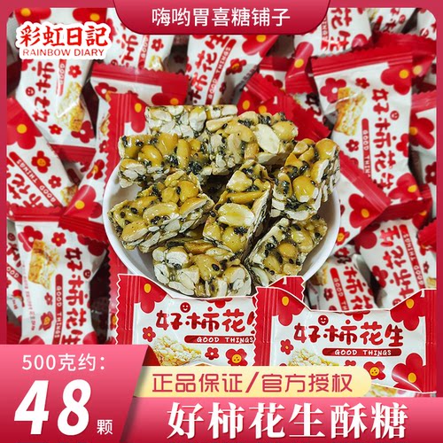 彩虹日记好柿花生酥糖高颜值喜酥婚庆伴手礼散装结婚喜糖零食批发