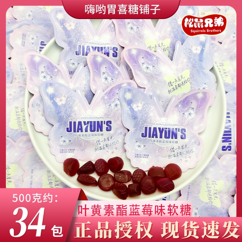 【松鼠兄弟】叶黄素酯蓝莓味软糖乔迁招待结婚高颜值喜糖零食糖果