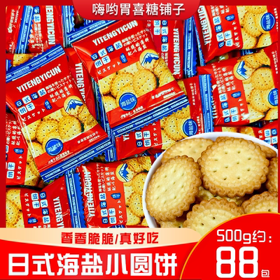 雪可滋日式海盐小圆饼干小包装海盐味情人节礼物零食品结婚喜饼