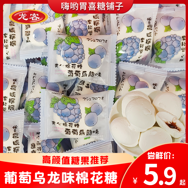龙客葡萄乌龙味夹心棉花糖软糖结婚喜糖散装休闲零食糖果批发婚糖,零食/坚果/特产,喜糖,淘宝优惠券,粉丝福利购,淘宝优惠卷