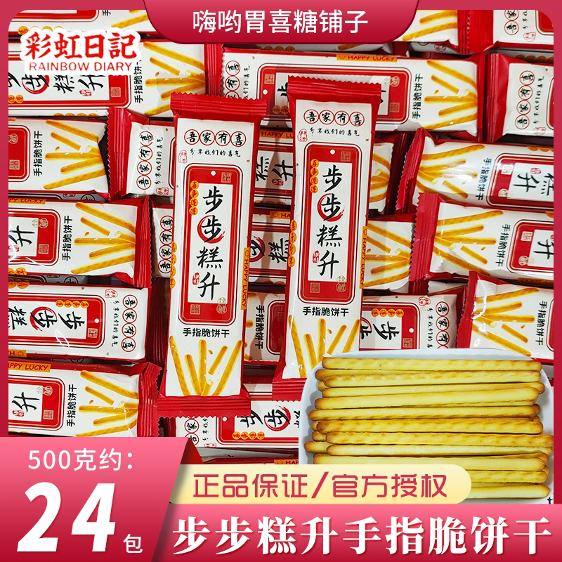 彩虹日记步步糕升手指脆饼干吾家有喜棒棒饼儿童休闲零食喜饼散装