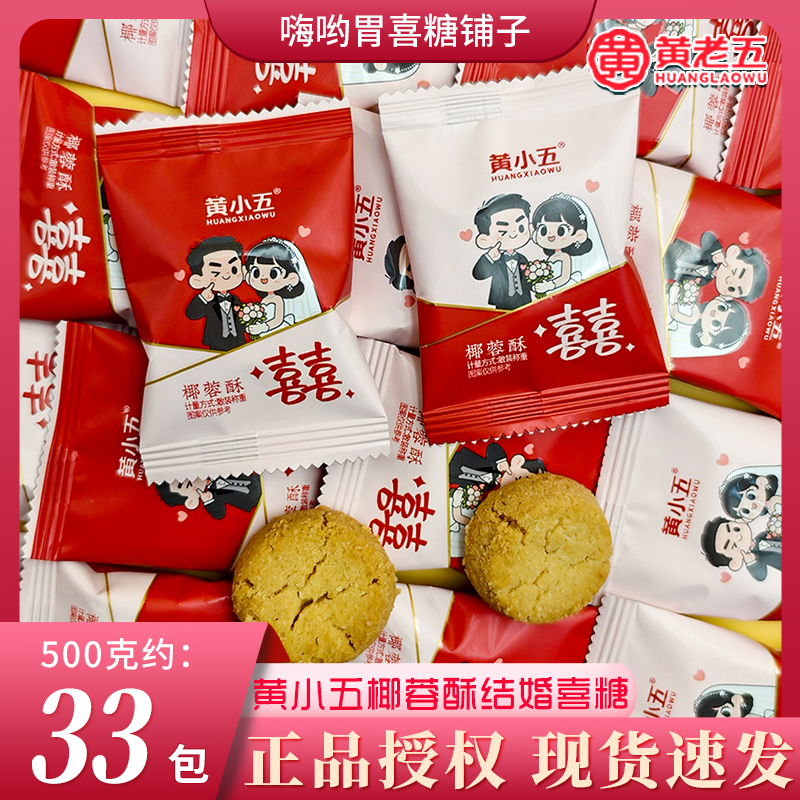 黄小五椰蓉酥结婚订婚专用批发品牌招待糖伴手礼喜糖果喜饼小零食
